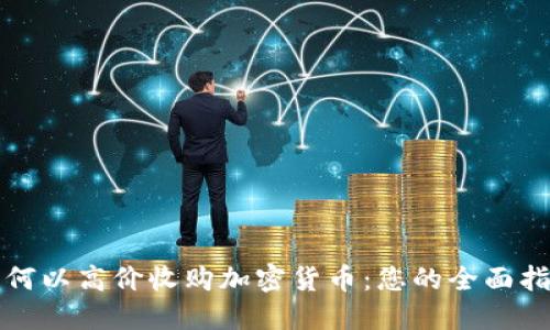 如何以高价收购加密货币：您的全面指南
