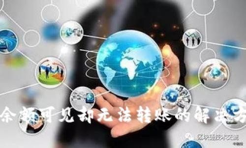 TP钱包余额可见却无法转账的解决方法详解