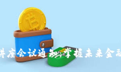 加密货币讲座会议通知：掌握未来金融的新机遇