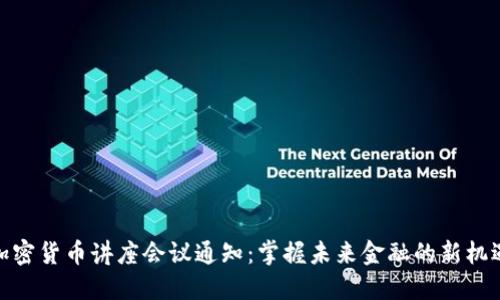 加密货币讲座会议通知：掌握未来金融的新机遇