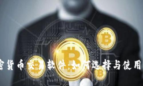 日本加密货币交易软件：如何选择与使用最佳平台