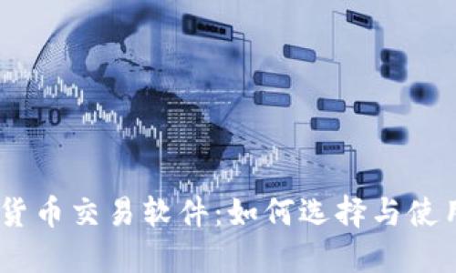 日本加密货币交易软件：如何选择与使用最佳平台