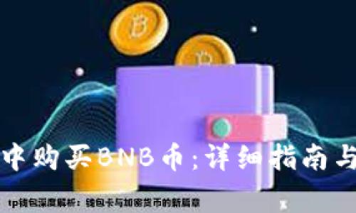 如何在TP钱包中购买BNB币：详细指南与常见问题解答