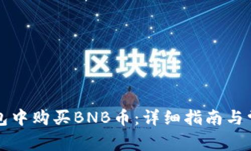 如何在TP钱包中购买BNB币：详细指南与常见问题解答