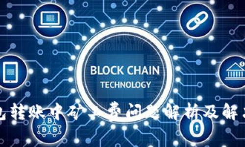 TP钱包转账中矿工费问题解析及解决方法