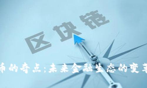加密货币的奇点：未来金融生态的变革与挑战