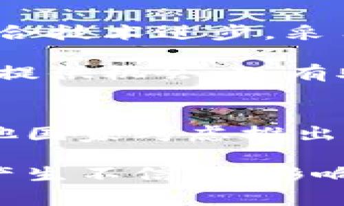 “Petro”是委内瑞拉推出的一种国家数字货币，它是在2018年首次发布的，旨在帮助该国应对经济危机并吸引外资。尽管Petro被称为加密货币，但它与许多传统的去中心化加密货币（如比特币）存在一些重要区别。

Petro的背景与目的
委内瑞拉在过去几年经历了严重的经济危机，导致通货膨胀率飙升，货币贬值，民众生活水平下降。为了应对这一困境，委内瑞拉政府推出了Petro，宣称其价值是由国家的天然资源（如石油、黄金和钻石等）担保的。政府希望通过这种方式来吸引外国投资，促进经济复苏。

Petro与传统加密货币的区别
Petro的设计与比特币等去中心化加密货币有很大的不同。比特币是通过一种分布式账本技术（区块链）进行管理，没有中央控制，而Petro则是由委内瑞拉政府控制，并且其供应量和流通方式由政府决定。这意味着Petro并不具有典型加密货币所具备的去中心化特征，所以在技术上，许多专家并不将其视为真正的加密货币。

此外，Petro的交易和使用也受到政府的监管，这进一步限制了其作为一种自由市场工具的功能。这使得Petro的使用场景和接受度受到限制，且人们对其价值的信任度也相对较低。

Petro的技术基础
虽然Petro被称为数字货币，但其背后的技术架构并没有公开透明的信息。Petro声称基于区块链技术，但具体是使用什么样的区块链以及它如何与其他区块链网络互操作的问题，至今没有明确的答案。这也引发了很多关于其安全性和技术稳定性的质疑。

使用Petro的现状
尽管委内瑞拉政府大力推广Petro，但其接受度并不如预期。许多商家和消费者对Petro的信任有限，导致其在市场上难以广泛流通。此外，由于经济制裁及国际社会的抗拒，外部市场对Petro的接受度也异常低，限制了其作为一种货币的实用性。

使用Petro的潜在优势与挑战
使用Petro的潜在优势包括：首先，作为一种由国家支持的数字货币，它理论上可以更容易地进行国际贸易；其次，如果政府可以有效地管理和推广它，Petro可能为民众提供一种对抗严重通货膨胀的工具。然而，这也伴随着许多挑战，如政府的可信度和经济政策的稳定性，以及全球用户对其的接受度等。

经济背景与Petro的前景
委内瑞拉尚未走出经济危机，未来的经济政策如何将直接影响Petro的前景。如果政府能在经济方面做出有效的改革，并恢复民众的信任，则可能为Petro的使用提供一个良好的环境；反之，如果经济持续低迷，Petro的前景将更加黯淡。

总结
综上，Petro设计上旨在为委内瑞拉提供一种新型的财政工具，但其实施效果却受到多重因素的限制。虽然它被归类为加密货币，但由于其缺乏去中心化和透明性，它与比特币等传统加密货币存在显著差异。对于普通用户而言，投资或使用Petro依旧需要谨慎。

相关问题探讨

Petro在国际市场上的接受程度如何？
尽管委内瑞拉政府积极推动Petro在国际市场中的使用，但实际情况却并不乐观。大多数国家和国际金融机构对Petro持谨慎甚至抵制的态度，这使得其在国际货币市场上的流通受到严重限制。许多国际商家和公司在与委内瑞拉进行交易时，更倾向于使用传统的货币形式如美元或欧元，而不是Petro。这种情况反映了Petro在国际市场上的认同度极低，限制了其作为一种有效的交易媒介的能力。

此外，由于美国及其他国家对委内瑞拉实施经济制裁，导致许多国际机构担心与Petro的交易可能会引发法律和合规风险。这使得即便有意愿使用Petro的公司和机构在执行交易时，也会考虑到可能的法律后果。因此，在当前的国际经济环境下，Petro的接受程度低于预期，并未达到政府的宣传效果。

Petro是否能帮助委内瑞拉缓解通货膨胀问题？
通货膨胀是委内瑞拉在此期间遭遇的最大问题之一，Petro的推出旨在作为一种解决方案来减缓这一经济危机。然而，从实际情况来看，Petro并没有如预期那样有效地缓解通货膨胀问题。首先，由于缺乏透明度和信任，民众不愿意采用这种新的支付形式。其次，国家对于Petro的监管和控制使得其灵活性不足，实际上限制了民众的使用。

更重要的是，若没有全面的经济改革和政策支持，仅依靠Petro作为一种数字货币无法根本改变经济环境。需要解决的是基础经济问题，包括复苏工业、改善生产、以及吸引外资等，而这些策略必须在持久的经济管理和政策支持下才能实现。因此，虽然Petro的推出拥有一定的积极意义，但从根本上缓解通货膨胀的可能性仍然十分有限。

Petro的未来发展方向是什么？
尽管目前Petro在市场上的表现不尽人意，但其未来发展仍然可以考虑若干方向。首先，政府需要提高Petro的透明度和信任度，通过加强管理和合规措施来鼓励民众和商家使用。其次，若能结合技术进步，采用更先进的区块链技术或其他支付方式，可能会提升Petro作为交易媒介的效率。

另外，国际合作也是关键，尤其是能否打破经济制裁带来的限制，吸引外国投资者的参与，与其他国家建立更为紧密的经济关系，将对Petro的发展至关重要。这不仅能够为Petro进行市场推广提供机会，也有助于缓解委内瑞拉当前的经济危机。

Petro对于加密货币市场的影响如何？
Petro作为一种受政府支持的数字货币，尽管与比特币等去中心化加密货币存在明显的差异，但其推出可能会对全球加密货币市场产生一定的影响。首先，国家主导的数字货币可能会促使其他国家考虑推出类似的货币，以促进国家经济的数字化转型。这将推动全球金融生态的变革，同时也可能对现有的加密货币市场带来竞争压力。

然而，Petro的实施情况和市场表现也可能给其他国家的数字货币项目提供反面教材，从而在市场推广过程中引发更多的审慎态度。此外，许多投资者也可能会对这类由国家控制的数字货币产生不信任，影响他们在这个领域的投资决策。因此，Petro在加密货币市场中的影响，是一个复杂而动态的过程，值得各方面密切关注。