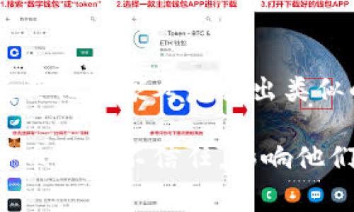 “Petro”是委内瑞拉推出的一种国家数字货币，它是在2018年首次发布的，旨在帮助该国应对经济危机并吸引外资。尽管Petro被称为加密货币，但它与许多传统的去中心化加密货币（如比特币）存在一些重要区别。

Petro的背景与目的
委内瑞拉在过去几年经历了严重的经济危机，导致通货膨胀率飙升，货币贬值，民众生活水平下降。为了应对这一困境，委内瑞拉政府推出了Petro，宣称其价值是由国家的天然资源（如石油、黄金和钻石等）担保的。政府希望通过这种方式来吸引外国投资，促进经济复苏。

Petro与传统加密货币的区别
Petro的设计与比特币等去中心化加密货币有很大的不同。比特币是通过一种分布式账本技术（区块链）进行管理，没有中央控制，而Petro则是由委内瑞拉政府控制，并且其供应量和流通方式由政府决定。这意味着Petro并不具有典型加密货币所具备的去中心化特征，所以在技术上，许多专家并不将其视为真正的加密货币。

此外，Petro的交易和使用也受到政府的监管，这进一步限制了其作为一种自由市场工具的功能。这使得Petro的使用场景和接受度受到限制，且人们对其价值的信任度也相对较低。

Petro的技术基础
虽然Petro被称为数字货币，但其背后的技术架构并没有公开透明的信息。Petro声称基于区块链技术，但具体是使用什么样的区块链以及它如何与其他区块链网络互操作的问题，至今没有明确的答案。这也引发了很多关于其安全性和技术稳定性的质疑。

使用Petro的现状
尽管委内瑞拉政府大力推广Petro，但其接受度并不如预期。许多商家和消费者对Petro的信任有限，导致其在市场上难以广泛流通。此外，由于经济制裁及国际社会的抗拒，外部市场对Petro的接受度也异常低，限制了其作为一种货币的实用性。

使用Petro的潜在优势与挑战
使用Petro的潜在优势包括：首先，作为一种由国家支持的数字货币，它理论上可以更容易地进行国际贸易；其次，如果政府可以有效地管理和推广它，Petro可能为民众提供一种对抗严重通货膨胀的工具。然而，这也伴随着许多挑战，如政府的可信度和经济政策的稳定性，以及全球用户对其的接受度等。

经济背景与Petro的前景
委内瑞拉尚未走出经济危机，未来的经济政策如何将直接影响Petro的前景。如果政府能在经济方面做出有效的改革，并恢复民众的信任，则可能为Petro的使用提供一个良好的环境；反之，如果经济持续低迷，Petro的前景将更加黯淡。

总结
综上，Petro设计上旨在为委内瑞拉提供一种新型的财政工具，但其实施效果却受到多重因素的限制。虽然它被归类为加密货币，但由于其缺乏去中心化和透明性，它与比特币等传统加密货币存在显著差异。对于普通用户而言，投资或使用Petro依旧需要谨慎。

相关问题探讨

Petro在国际市场上的接受程度如何？
尽管委内瑞拉政府积极推动Petro在国际市场中的使用，但实际情况却并不乐观。大多数国家和国际金融机构对Petro持谨慎甚至抵制的态度，这使得其在国际货币市场上的流通受到严重限制。许多国际商家和公司在与委内瑞拉进行交易时，更倾向于使用传统的货币形式如美元或欧元，而不是Petro。这种情况反映了Petro在国际市场上的认同度极低，限制了其作为一种有效的交易媒介的能力。

此外，由于美国及其他国家对委内瑞拉实施经济制裁，导致许多国际机构担心与Petro的交易可能会引发法律和合规风险。这使得即便有意愿使用Petro的公司和机构在执行交易时，也会考虑到可能的法律后果。因此，在当前的国际经济环境下，Petro的接受程度低于预期，并未达到政府的宣传效果。

Petro是否能帮助委内瑞拉缓解通货膨胀问题？
通货膨胀是委内瑞拉在此期间遭遇的最大问题之一，Petro的推出旨在作为一种解决方案来减缓这一经济危机。然而，从实际情况来看，Petro并没有如预期那样有效地缓解通货膨胀问题。首先，由于缺乏透明度和信任，民众不愿意采用这种新的支付形式。其次，国家对于Petro的监管和控制使得其灵活性不足，实际上限制了民众的使用。

更重要的是，若没有全面的经济改革和政策支持，仅依靠Petro作为一种数字货币无法根本改变经济环境。需要解决的是基础经济问题，包括复苏工业、改善生产、以及吸引外资等，而这些策略必须在持久的经济管理和政策支持下才能实现。因此，虽然Petro的推出拥有一定的积极意义，但从根本上缓解通货膨胀的可能性仍然十分有限。

Petro的未来发展方向是什么？
尽管目前Petro在市场上的表现不尽人意，但其未来发展仍然可以考虑若干方向。首先，政府需要提高Petro的透明度和信任度，通过加强管理和合规措施来鼓励民众和商家使用。其次，若能结合技术进步，采用更先进的区块链技术或其他支付方式，可能会提升Petro作为交易媒介的效率。

另外，国际合作也是关键，尤其是能否打破经济制裁带来的限制，吸引外国投资者的参与，与其他国家建立更为紧密的经济关系，将对Petro的发展至关重要。这不仅能够为Petro进行市场推广提供机会，也有助于缓解委内瑞拉当前的经济危机。

Petro对于加密货币市场的影响如何？
Petro作为一种受政府支持的数字货币，尽管与比特币等去中心化加密货币存在明显的差异，但其推出可能会对全球加密货币市场产生一定的影响。首先，国家主导的数字货币可能会促使其他国家考虑推出类似的货币，以促进国家经济的数字化转型。这将推动全球金融生态的变革，同时也可能对现有的加密货币市场带来竞争压力。

然而，Petro的实施情况和市场表现也可能给其他国家的数字货币项目提供反面教材，从而在市场推广过程中引发更多的审慎态度。此外，许多投资者也可能会对这类由国家控制的数字货币产生不信任，影响他们在这个领域的投资决策。因此，Petro在加密货币市场中的影响，是一个复杂而动态的过程，值得各方面密切关注。