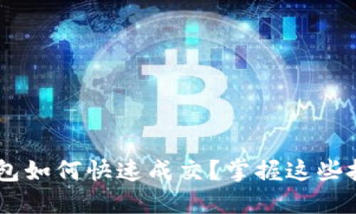 lexia/lexiaTP钱包如何快速成交？掌握这些技巧让交易更顺畅