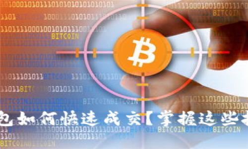 lexia/lexiaTP钱包如何快速成交？掌握这些技巧让交易更顺畅