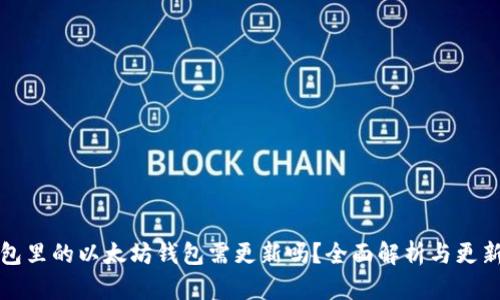 TP钱包里的以太坊钱包需更新吗？全面解析与更新指南