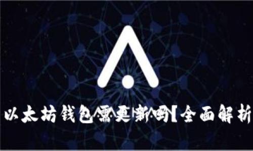 TP钱包里的以太坊钱包需更新吗？全面解析与更新指南