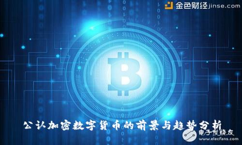 公认加密数字货币的前景与趋势分析