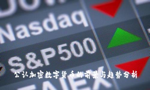 公认加密数字货币的前景与趋势分析
