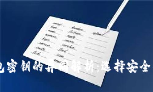BK与TP钱包密钥的异同解析：选择安全钱包的参考