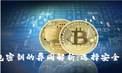 BK与TP钱包密钥的异同解析：选择安全钱包的参考