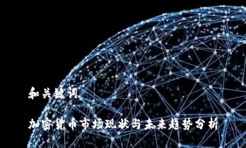和关键词

加密货币市场现状与未来趋势分析