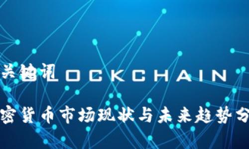 和关键词

加密货币市场现状与未来趋势分析