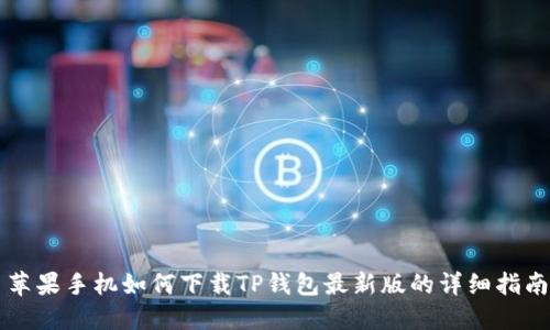 苹果手机如何下载TP钱包最新版的详细指南