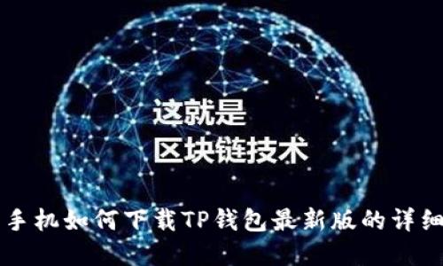 苹果手机如何下载TP钱包最新版的详细指南