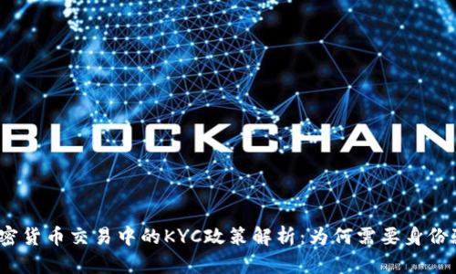 : 加密货币交易中的KYC政策解析：为何需要身份验证？