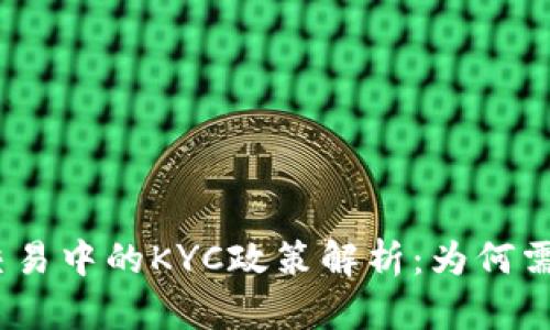 : 加密货币交易中的KYC政策解析：为何需要身份验证？