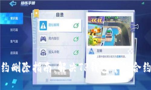 TP钱包合约删除指南：解决TP钱包中的合约删除问题