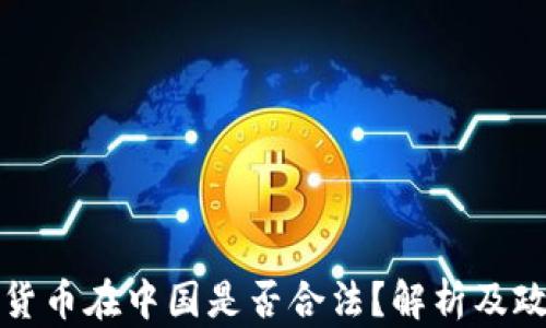 
玩加密货币在中国是否合法？解析及政策解读