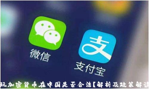 
玩加密货币在中国是否合法？解析及政策解读