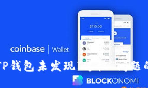 如何解决TP钱包未发现“这栏”问题的详细指南