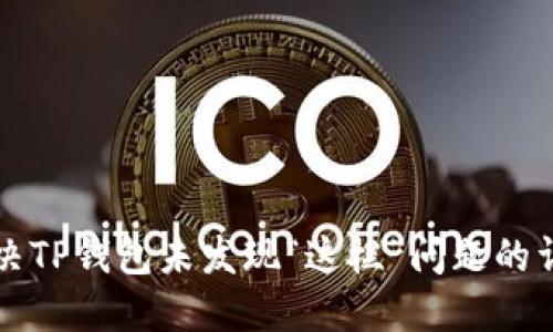 如何解决TP钱包未发现“这栏”问题的详细指南