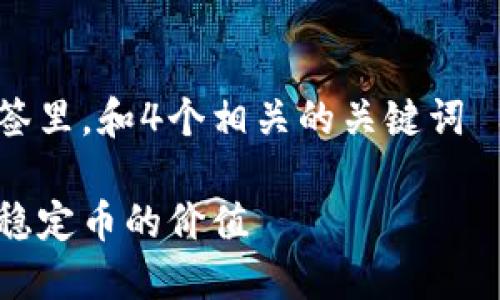 思考一个符合用户搜索需求并且的，放进标签里，和4个相关的关键词 用逗号分隔，关键词放进guanjianci标签里。

加密货币美元挂钩的现状及未来：如何理解稳定币的价值