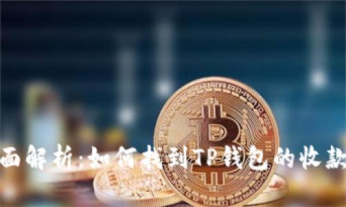最全面解析：如何找到TP钱包的收款地址