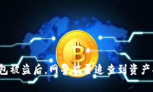 TP钱包被盗后，网警能否追查到资产损失？
