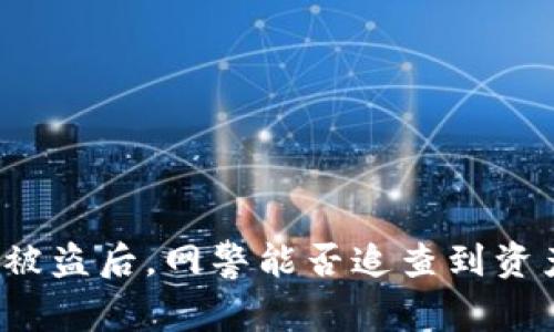 TP钱包被盗后，网警能否追查到资产损失？
