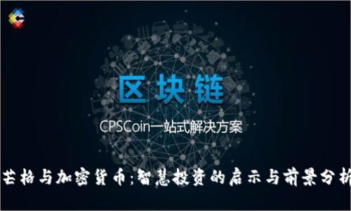 芒格与加密货币：智慧投资的启示与前景分析