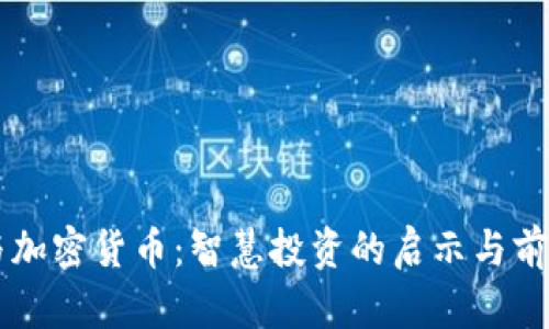 芒格与加密货币：智慧投资的启示与前景分析