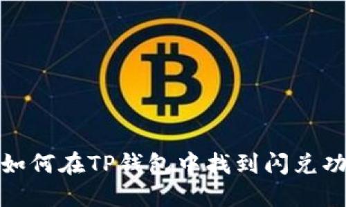 : 如何在TP钱包中找到闪兑功能