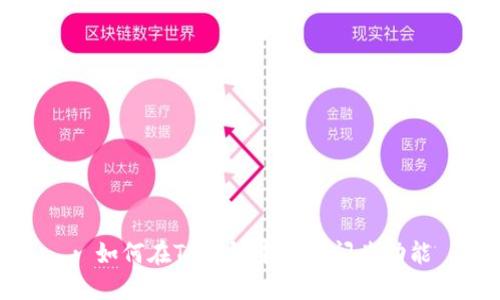 : 如何在TP钱包中找到闪兑功能