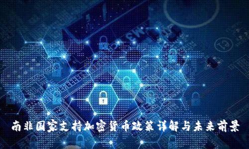 南非国家支持加密货币政策详解与未来前景