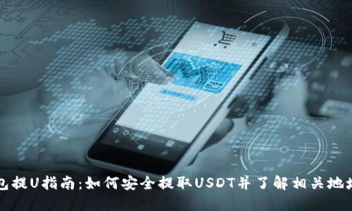 TP钱包提U指南：如何安全提取USDT并了解相关地址设置