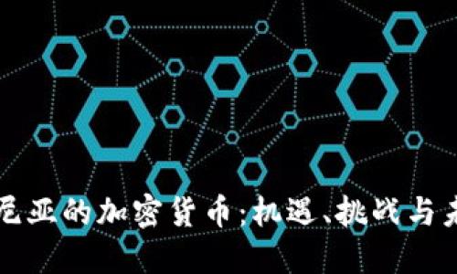 探究肯尼亚的加密货币：机遇、挑战与未来展望