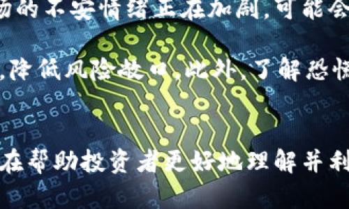 biao ti/biao ti加密货币市场中的恐慌指数解析：如何理解及其对投资决策的影响/biao ti  
加密货币, 恐慌指数, 投资决策, 市场分析/guanjianci  

引言  
在当今的金融环境中，加密货币作为一种新兴的投资资产类别，吸引了越来越多的投资者。而在这个高度波动且不确定的市场中，投资者的情绪往往会显著影响市场的走势。恐慌指数（Fear Index）作为衡量市场情绪的重要指标之一，对投资者的决策产生了重要影响。本文将深入探讨加密货币市场中的恐慌指数，包括其定义、影响因素、分析方法以及在投资决策中的应用。  

什么是加密货币市场中的恐慌指数？  
恐慌指数是衡量心理因素的一种工具，通常用于评估市场参与者的情绪状态。在加密货币市场中，恐慌指数通常反映了投资者的焦虑程度以及对市场趋势的看法。许多投资者在面临市场波动时会感到害怕，这种情绪的集合可以通过恐慌指数表现出来。较高的恐慌指数通常意味着市场参与者对未来价格的悲观预期，而较低的指数则表示投资者情绪相对乐观。  

恐慌指数通常结合市场中的多种因素来计算，例如价格波动、交易量、社交媒体情绪以及其他市场指标。通过对这些因素的综合分析，投资者可以更好地把握市场情绪，做出更为理性的投资决策。  

影响加密货币恐慌指数的因素  
探讨加密货币市场的恐慌指数，首先要了解影响其变化的关键因素。这些因素主要可以分为以下几个方面：  

h41. 市场波动性/h4  
加密货币市场的波动性是影响恐慌指数的重要因素。当市场价格出现大幅波动时，往往会引发投资者的恐慌。例如，当比特币或其他主流加密货币的价格急剧下跌时，许多投资者可能会感到恐惧，从而选择抛售资产，进一步推低价格，使得恐慌指数上升。  

h42. 新闻和媒体报道/h4  
媒体对于加密货币的报道同样会对投资者情绪产生巨大影响。负面新闻，如监管政策收紧、网络攻击事件、重大项目失败等，都会引发市场的恐慌情绪。而相反，正面报道则可能提升市场情绪，使得恐慌指数下降。  

h43. 社交媒体情绪/h4  
社交媒体在加密货币市场中扮演着日益重要的角色。投资者在Twitter、Reddit等社交平台上的互动和讨论，可以迅速反映出市场的情绪变化。投资者们的情感反馈、观点表达和信息分享在一定程度上直接影响着恐慌指数的变化。例如，某个加密项目的热议话题可能快速提升或降低市场的恐慌情绪。  

h44. 技术分析指标/h4  
技术分析是投资者用来预测市场走势的重要工具。不少投资者会根据技术指标如相对强弱指数(RSI)、布林带等，分析市场的买卖信号。市场数据显示出的超买或超卖状态，往往在某种程度上预示着投资者情绪的变化，进而影响恐慌指数的数值。  

如何计算和分析恐慌指数？  
恐慌指数的计算方式有多种，主要可以分为定量和定性两大类。定量分析主要依据市场实际数据，采用数学模型进行计算，而定性分析则更加依赖于市场情绪和新闻报道的评估。以下是常见的几种计算和分析方法：  

h41. 恐慌指数公式/h4  
恐慌指数的计算通常基于一系列市场数据，比如价格波动、交易量等。常见的公式包括计算过去一段时间内价格波动的平均值和标准差，再根据这些数据来得出一个指数值。指数值越高，表明市场恐慌情绪越强。  

h42. 情绪指数工具/h4  
市场上有许多在线工具和平台提供情绪指数的计算与分析。例如，CB Insights、Crypto Fear 
                                </div>
                            </div>
                        </div>
                        <div class=
