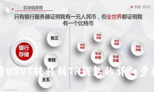 如何将USDT转移到TP钱包的详细步骤指南