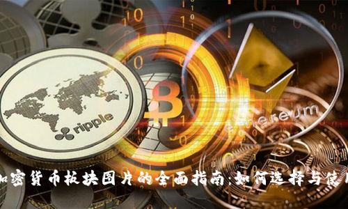 加密货币板块图片的全面指南：如何选择与使用