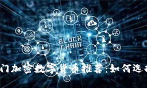 2024年热门加密数字货币推荐：如何选择稳健投资