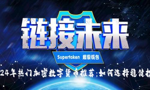 2024年热门加密数字货币推荐：如何选择稳健投资