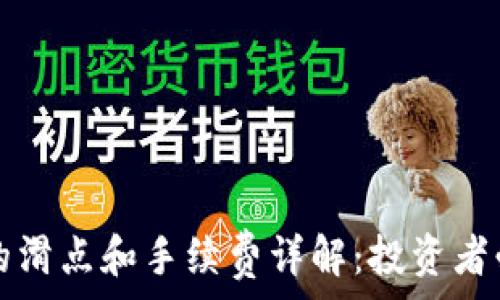   
TP钱包的滑点和手续费详解：投资者必读指南