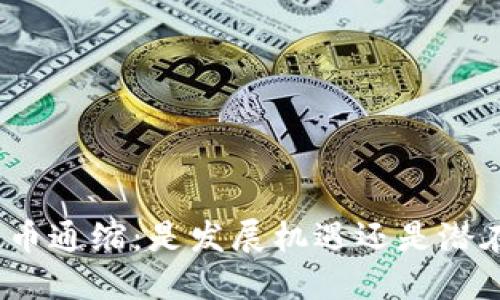 加密货币通缩：是发展机遇还是潜在危机？