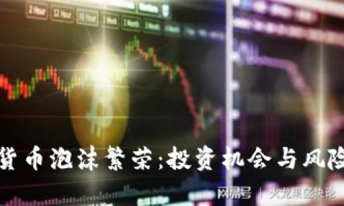 加密货币泡沫繁荣：投资机会与风险解析